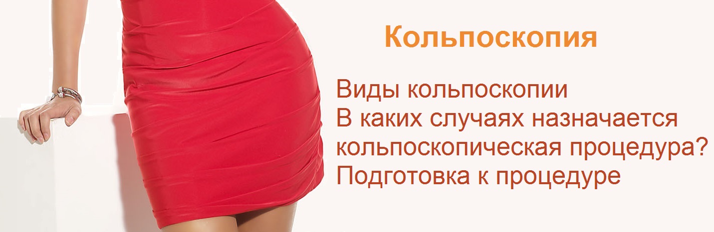 Кольпоскопия шейки матки в Москве 