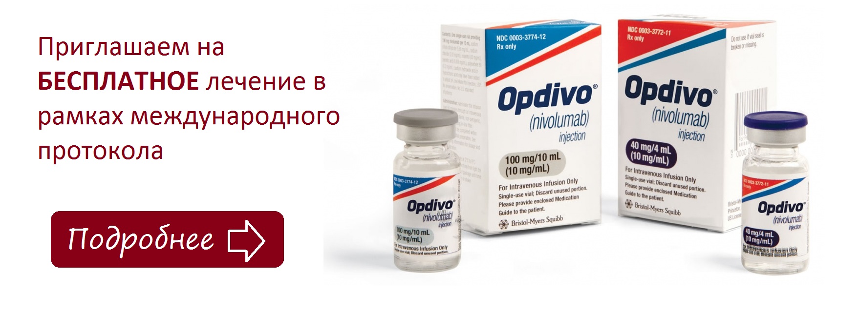 Опдиво® (Ниволумаб), ингибитор